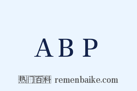 ABP是什么意思的图片